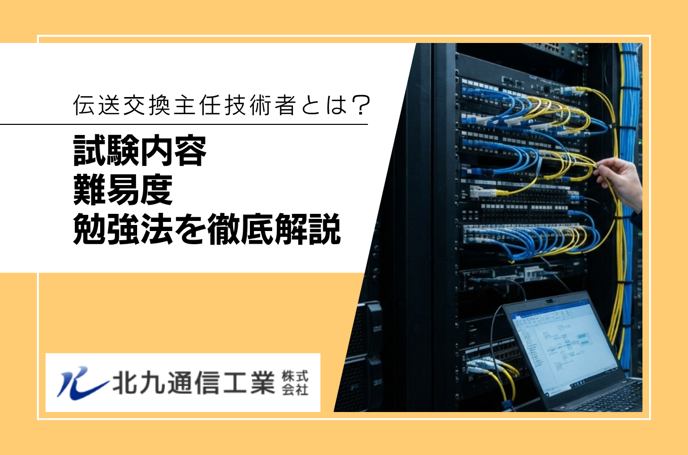伝送交換主任技術者とは？試験内容・難易度・勉強法を徹底解説｜北九通信工業サムネイル